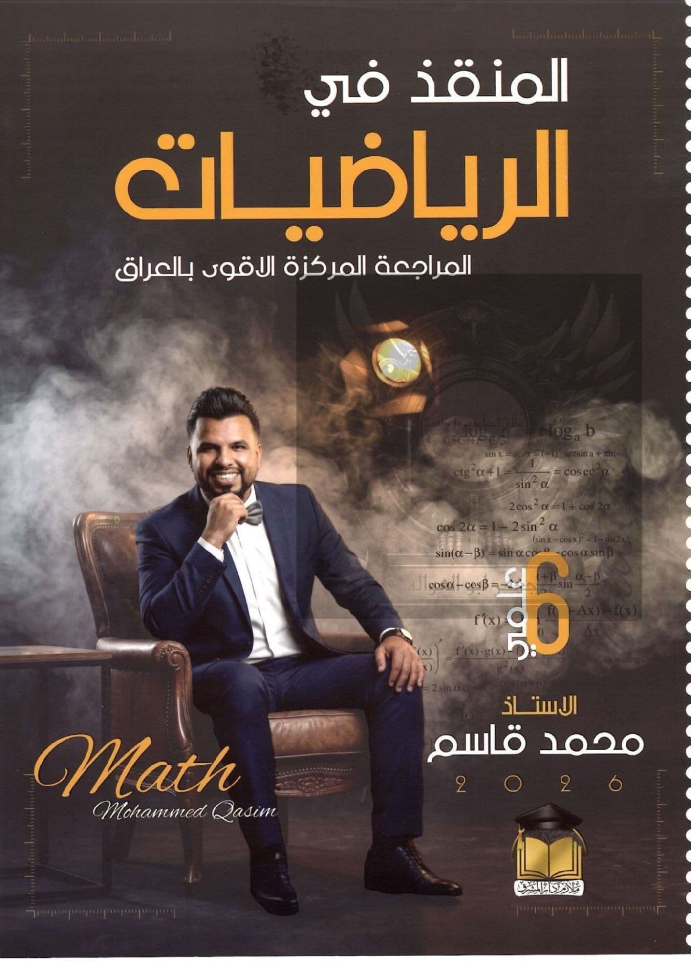 ملزمة رياضيات مراجعة مركزة محمد قاسم 2026 السادس العلمي