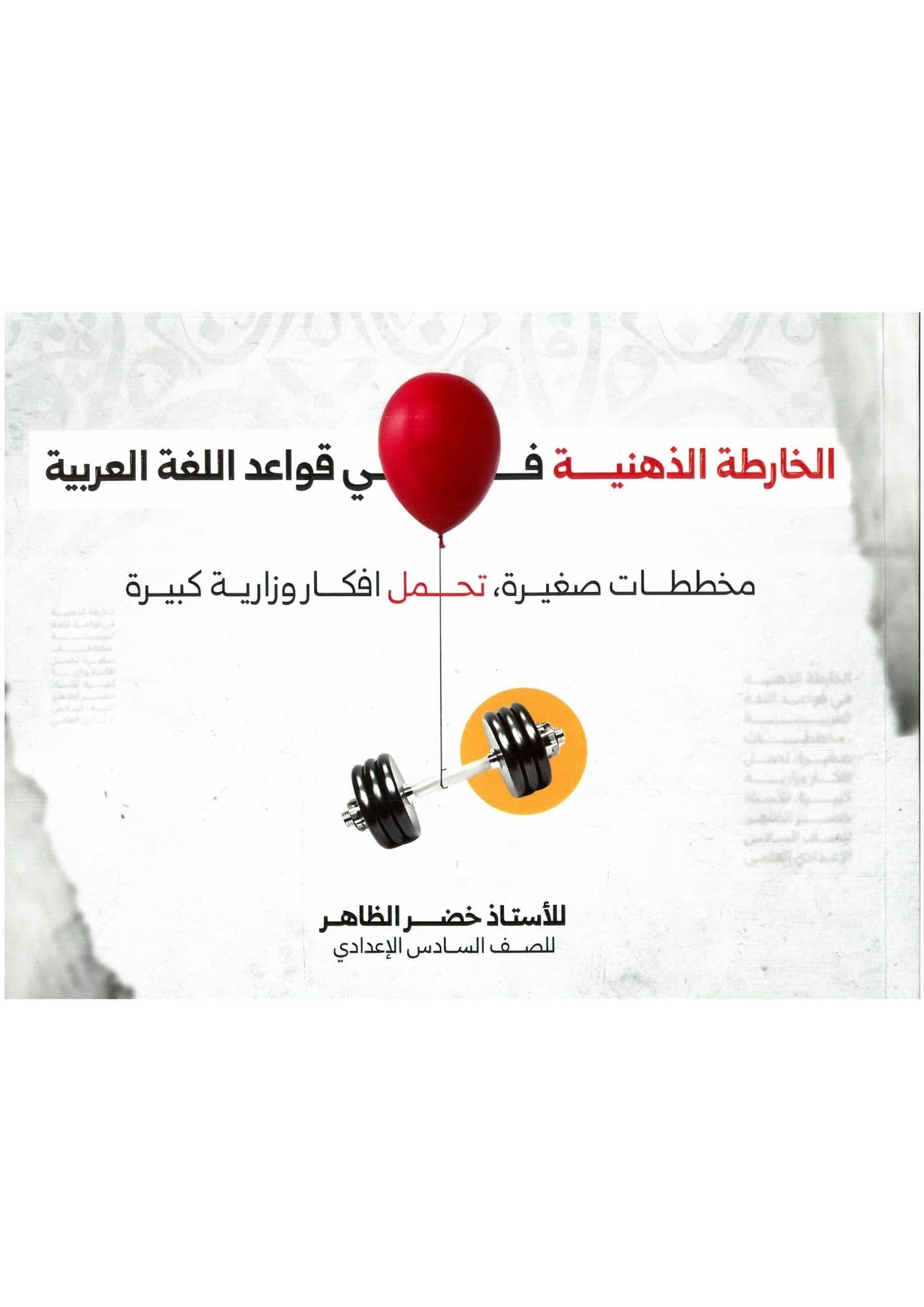 ملزمة المراجعة المركزة عربي مخططات القواعد خضر الظاهر  2026 للعلمي و الادبي