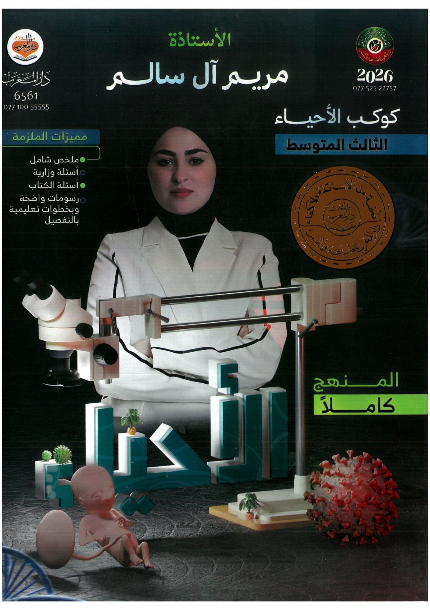 ملزمة احياء مريم ال سالم الثالث متوسط 2026