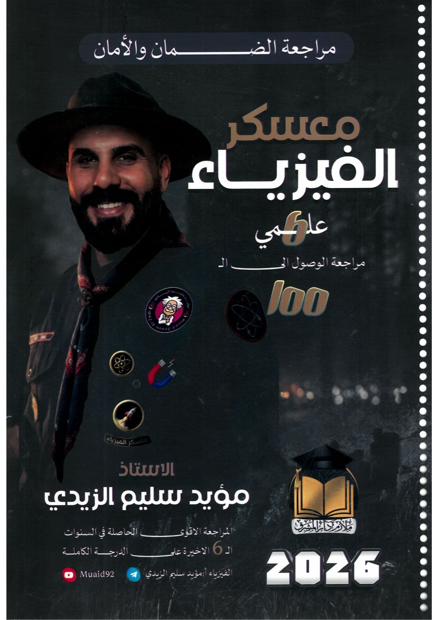 ملزمة فيزياء مراجعة مركزة مؤيد سليم 2026 السادس العلمي
