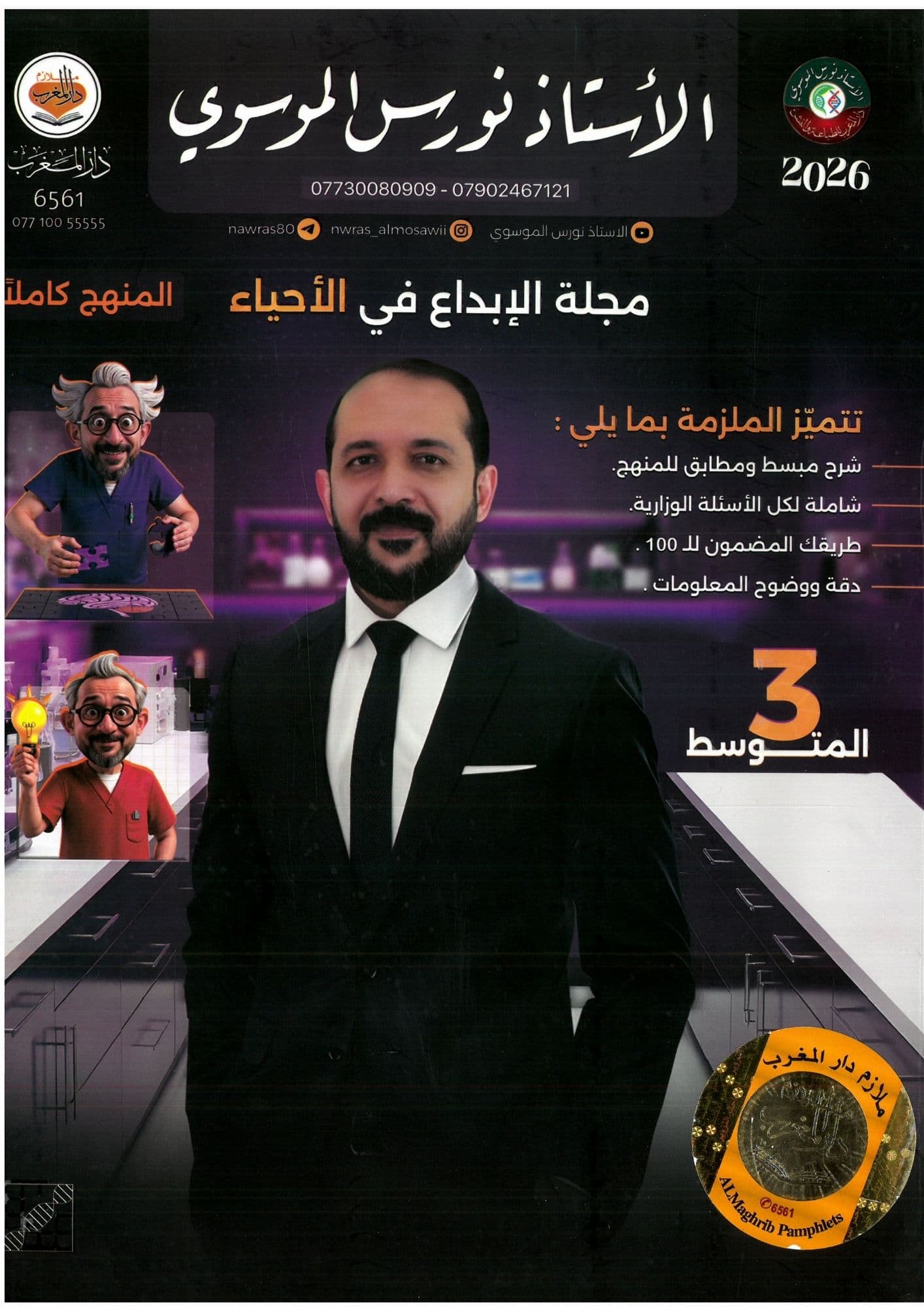 ملزمة احياء نورس الموسوي  الثالث متوسط 2026
