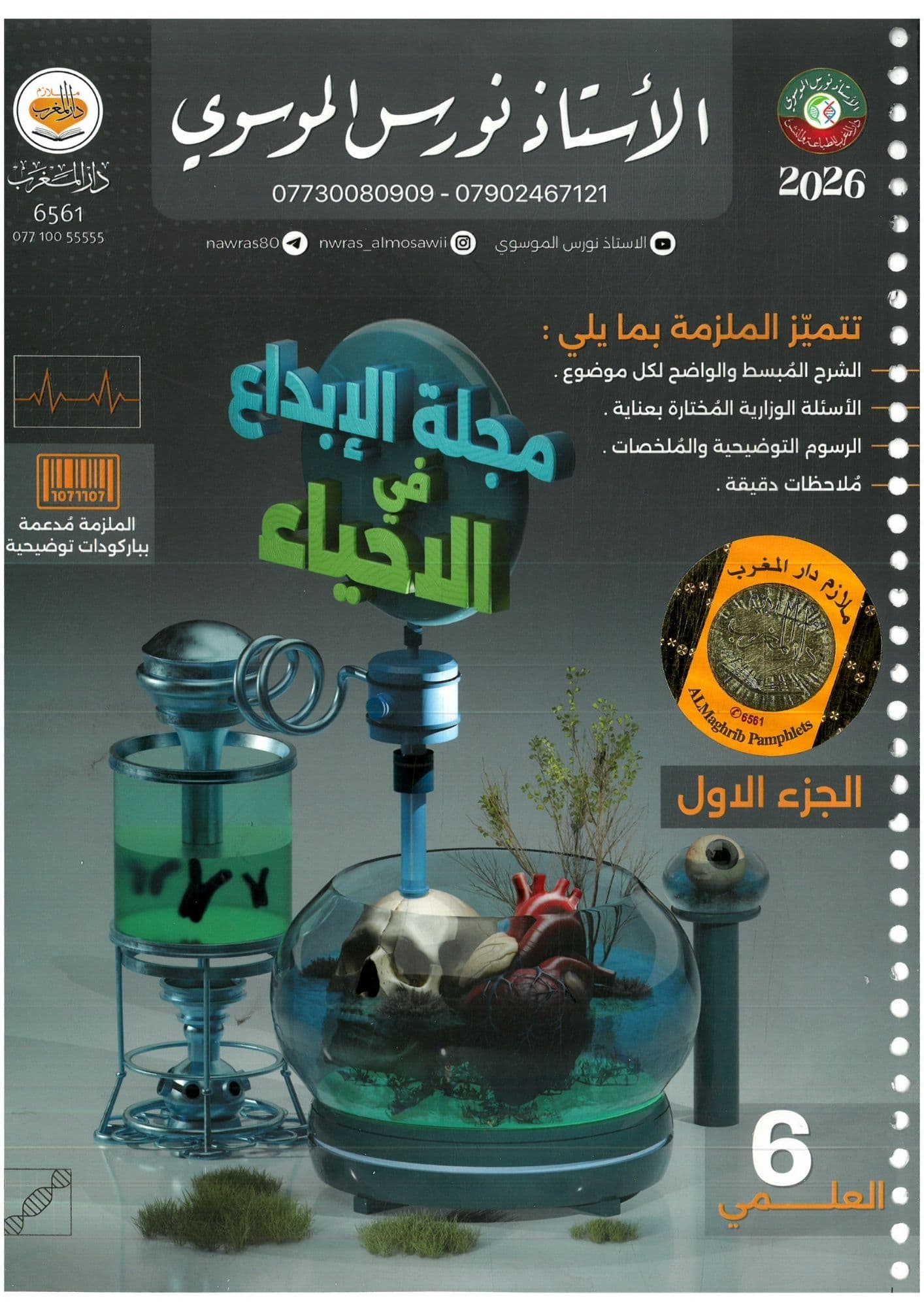 ملزمة  احياء نورس الموسوي السادس العلمي 2026 الجزء الاول