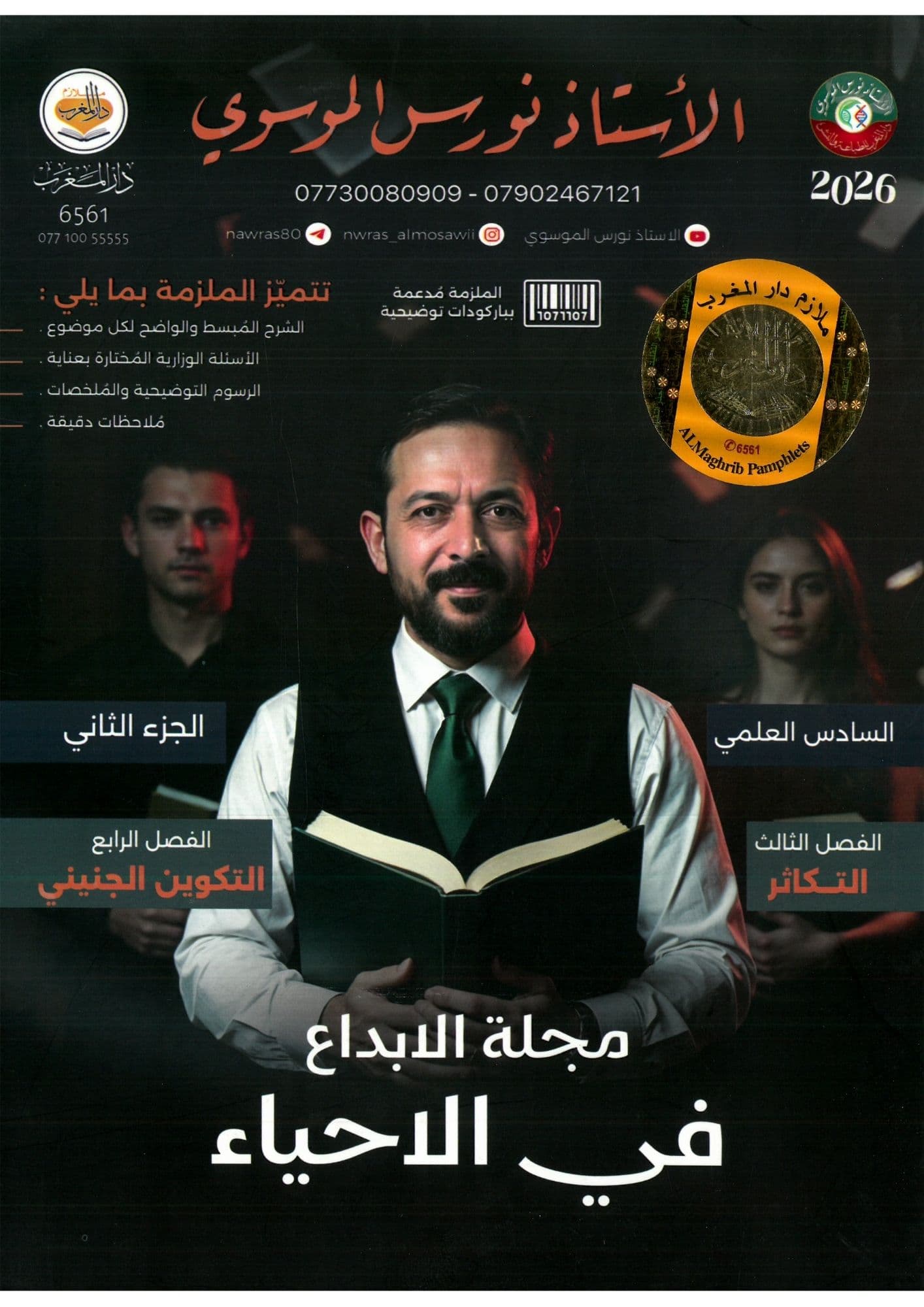 ملزمة  احياء نورس الموسوي السادس العلمي 2026 الجزء الثاني