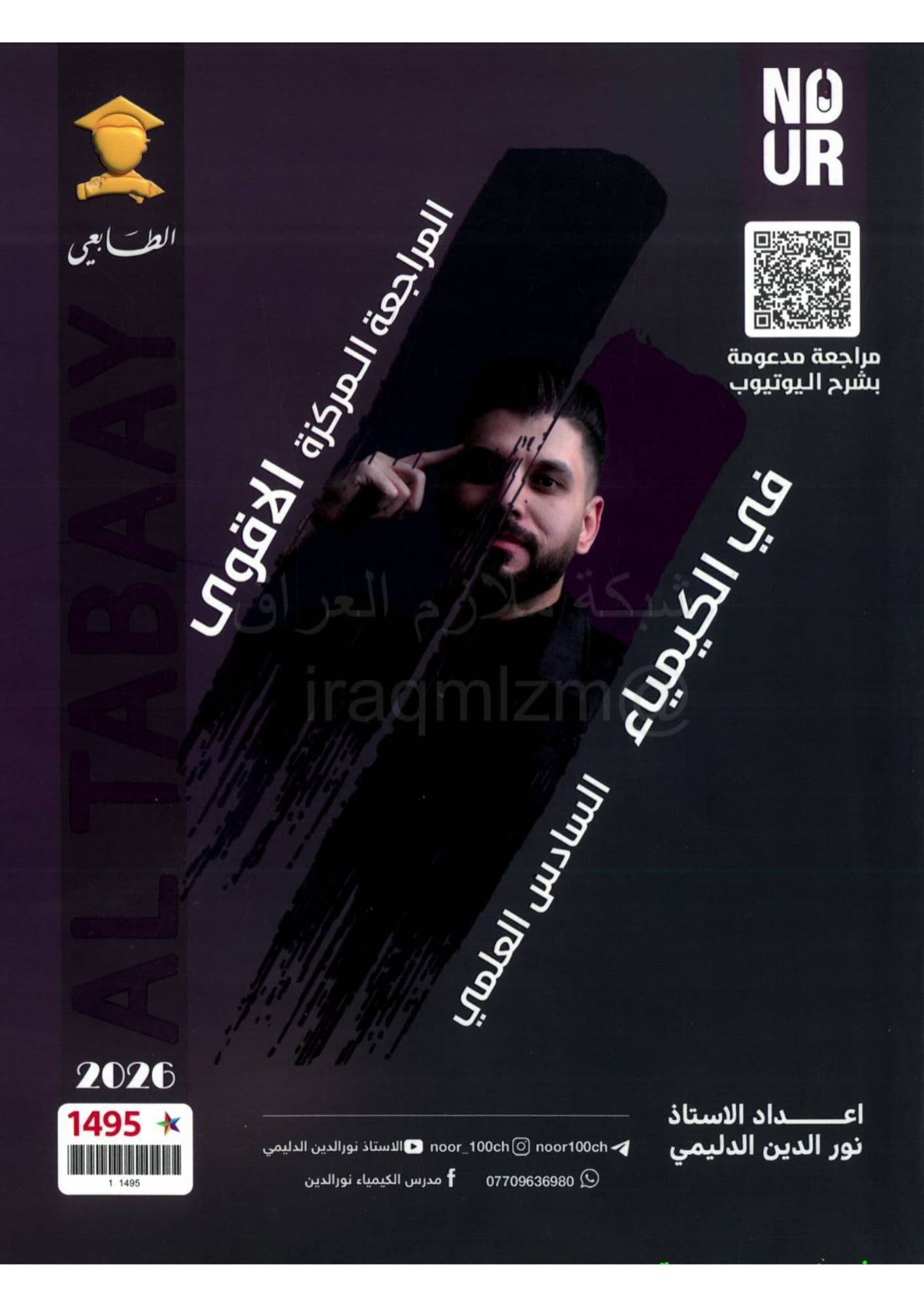 ملزمة كيمياء مراجعة مركزة نور الدين الدليمي 2026 السادس العلمي