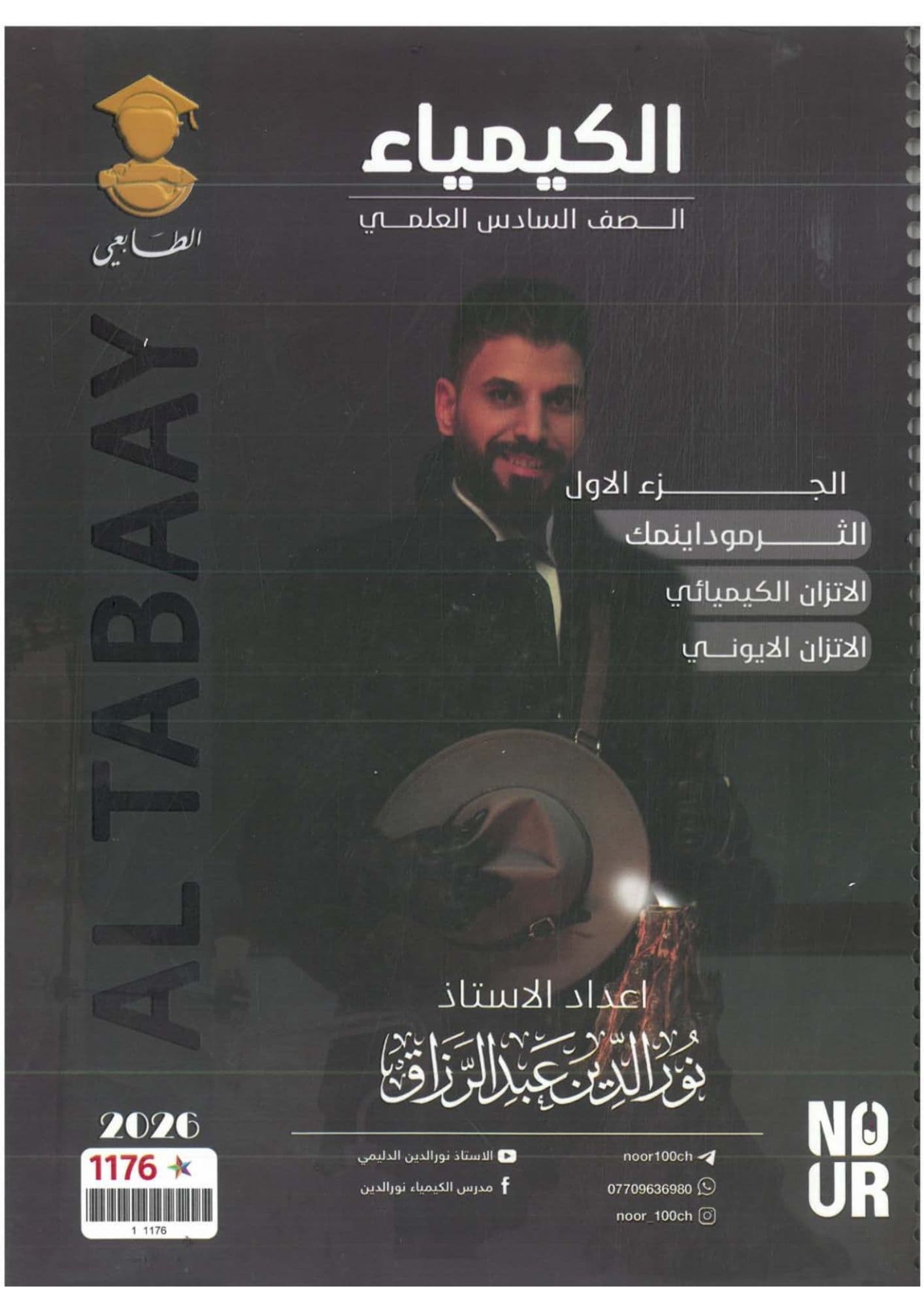 ملزمة كيمياء نور الدين الدليمي الجزء الاول السادس العلمي 2026