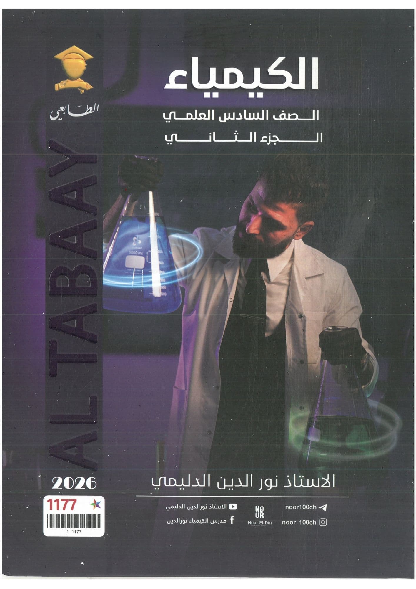 ملزمة كيمياء نور الدين الدليمي الجزء الثاني السادس العلمي 2026