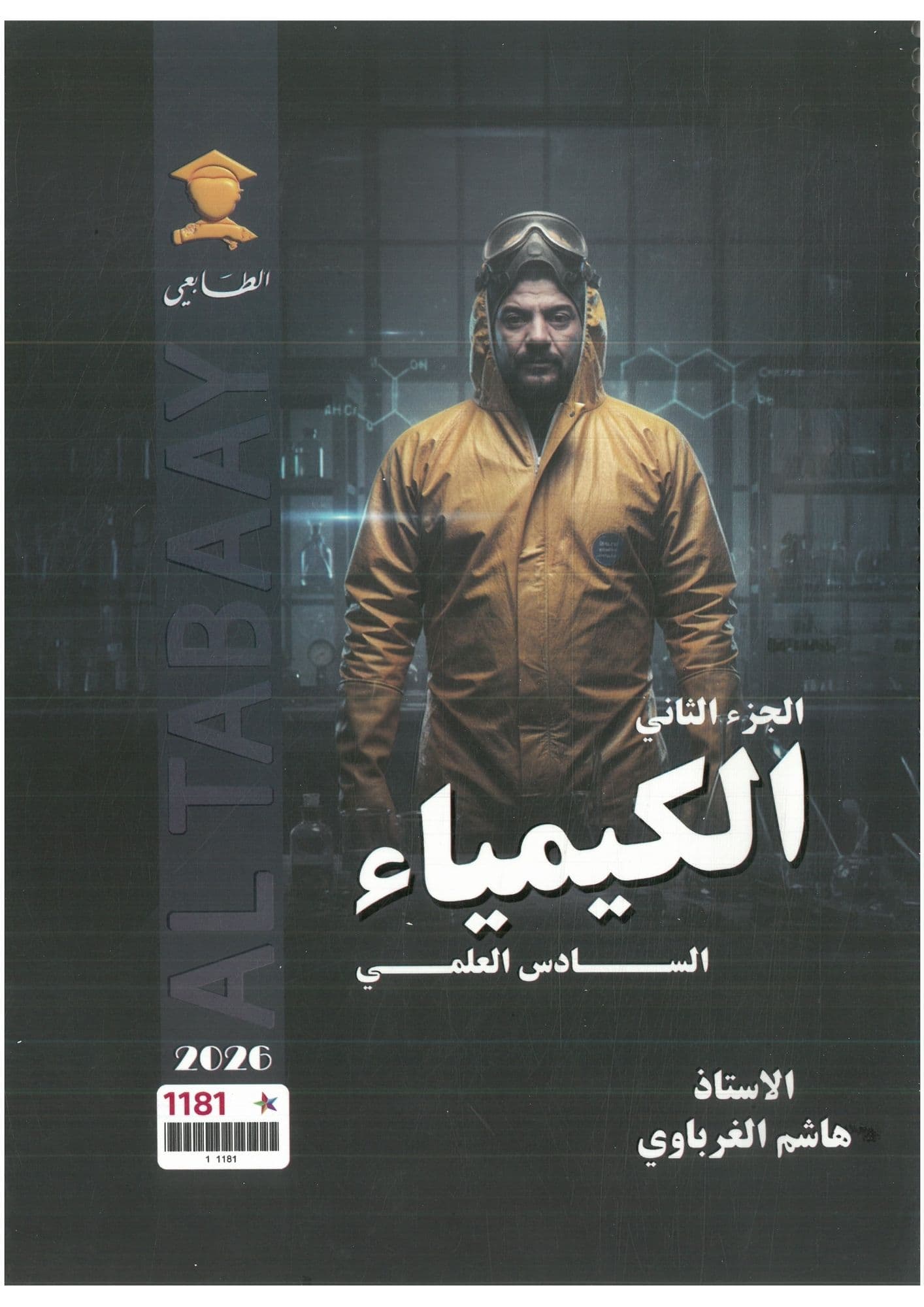 ملزمة كيمياء هاشم الغرباوي الجزء الثاني  السادس العلمي 2026