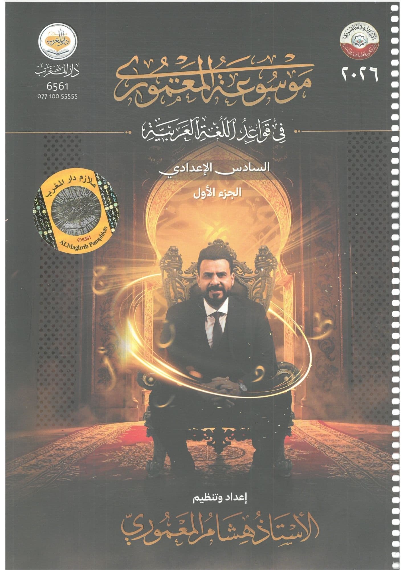 ملزمة قواعد هشام المعموري السادس الاعدادي 2026 الجزء الاول  للعلمي و الادبي