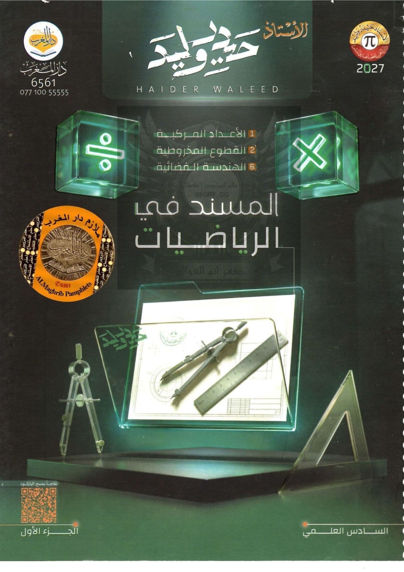 ملزمة رياضيات حيدر وليد  السادس العلمي2027 الجزء الاول