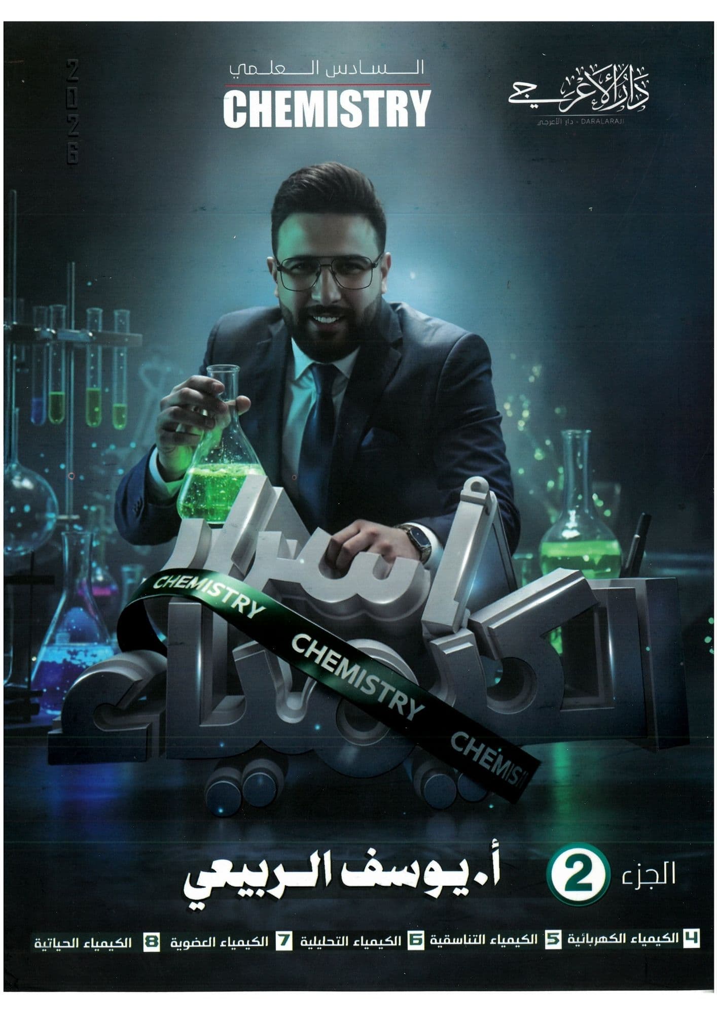 ملزمة كيمياء يوسف الربيعي الجزء الثاني السادس العلمي 2026