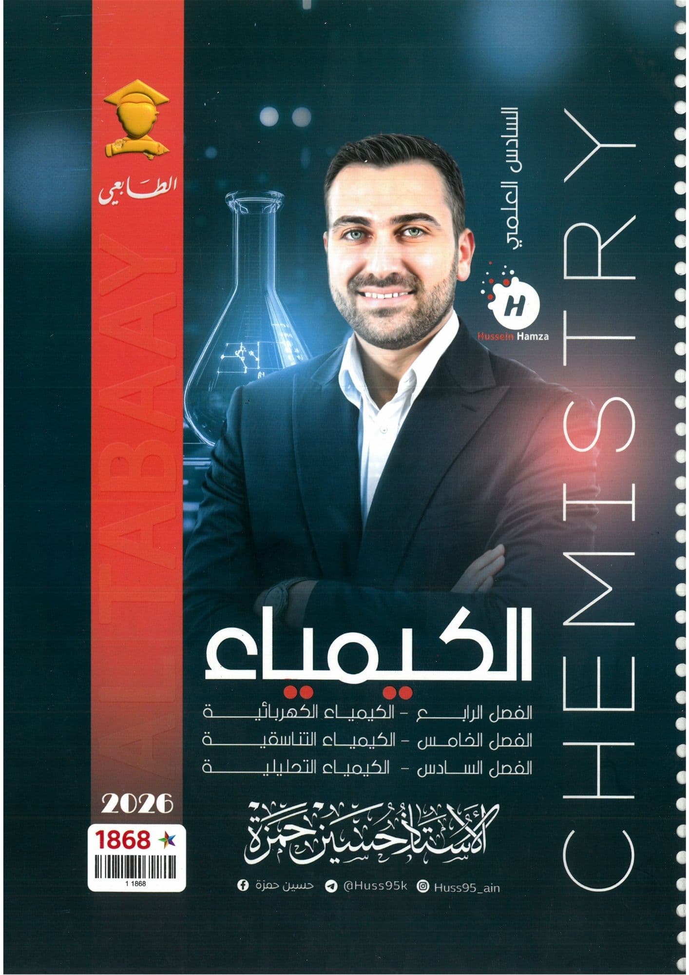 ملزمة كيمياء حسين حمزة الفصل الرابع و الخامس و السادس السادس العلمي 2026