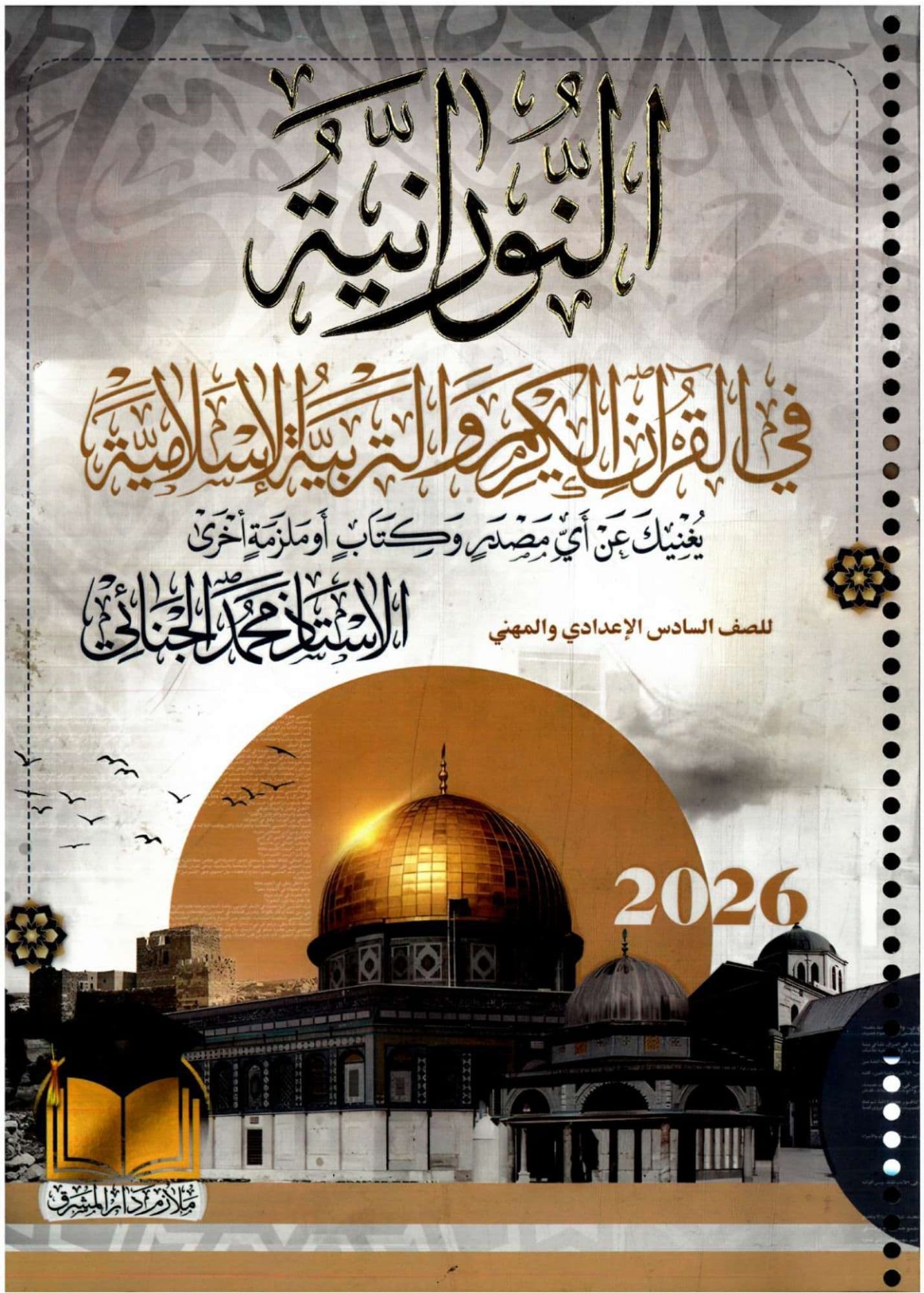ملزمة اسلامية محمد الجنائي السادس الاعدادي 2026 للعلمي و الادبي
