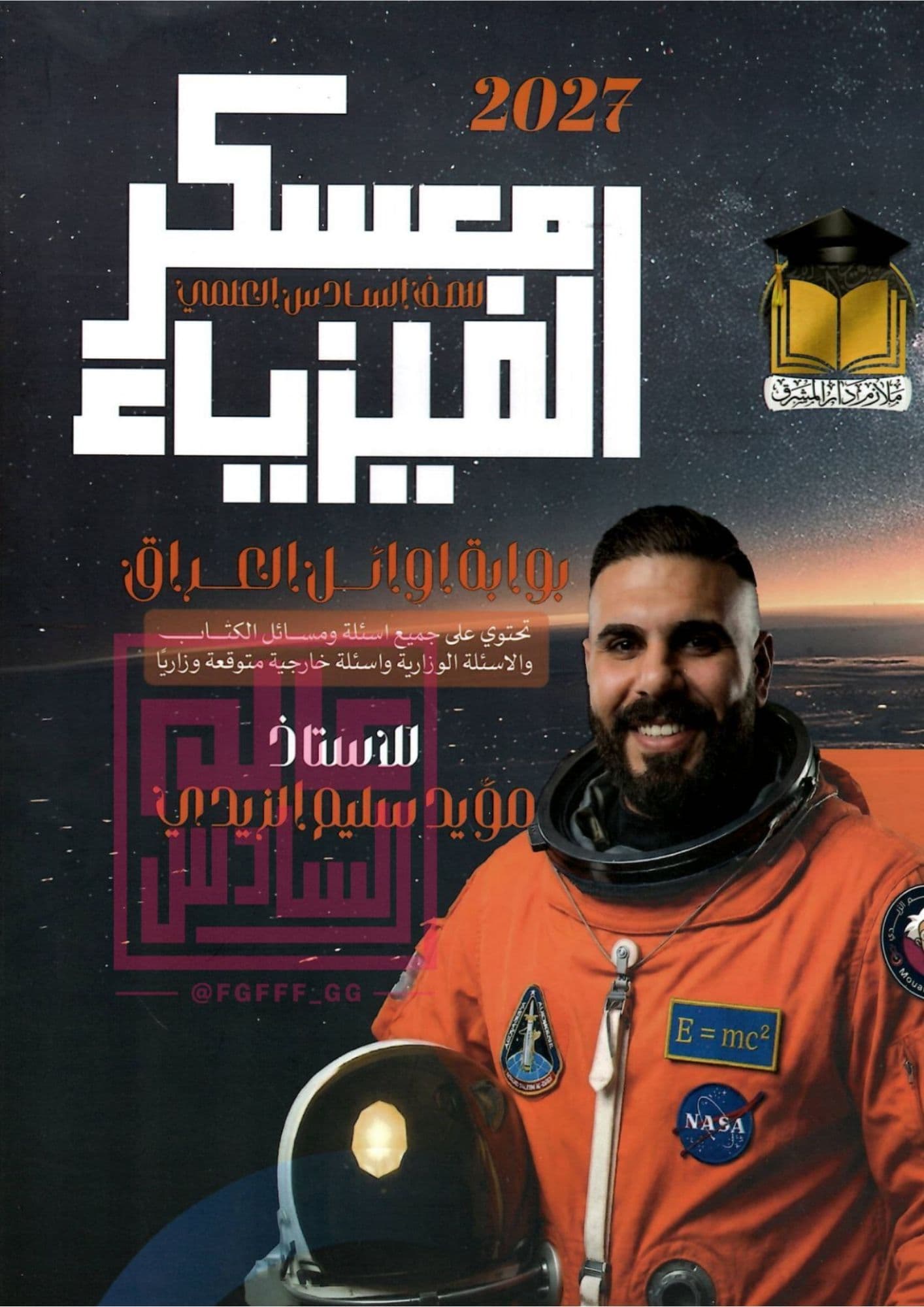 ملزمة فيزياء مؤيد سليم السادس العلمي 2027 الجزء الاول