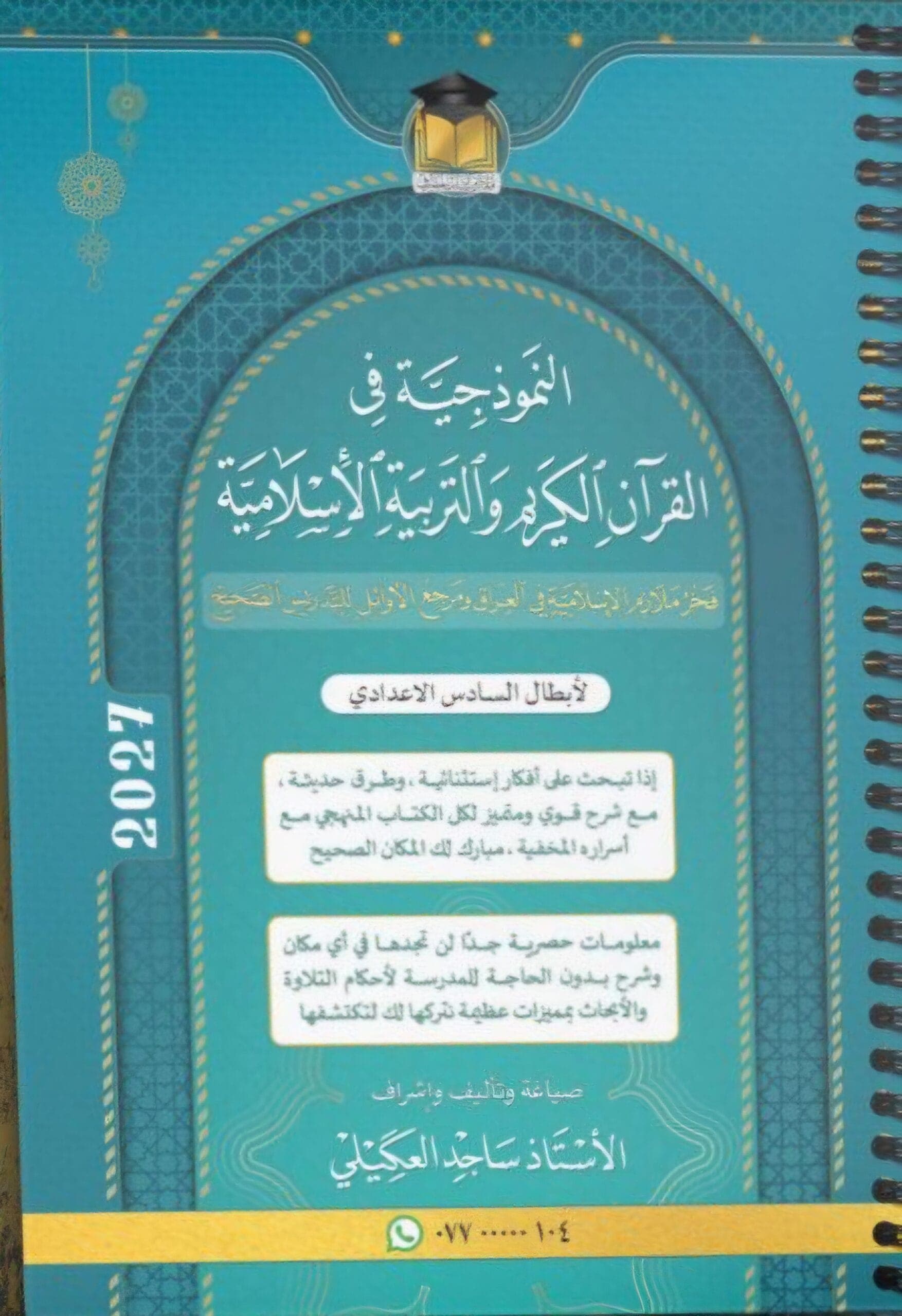 ملزمة اسلامية ساجد العكيلي السادس الاعدادي 2027 للعلمي و الادبي
