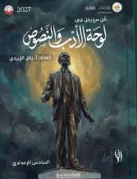 ملزمة الادب رفل الزبيدي السادس الاعدادي 2027 للعلمي و الادبي