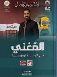 ملزمة اسلامية عمار فاضل السادس الاعدادي 2027 للعلمي و الادبي