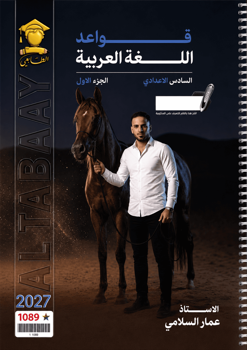 ملزمة قواعد عمار السلامي السادس الاعدادي 2027 الجزءا لاول  للعلمي و الادبي