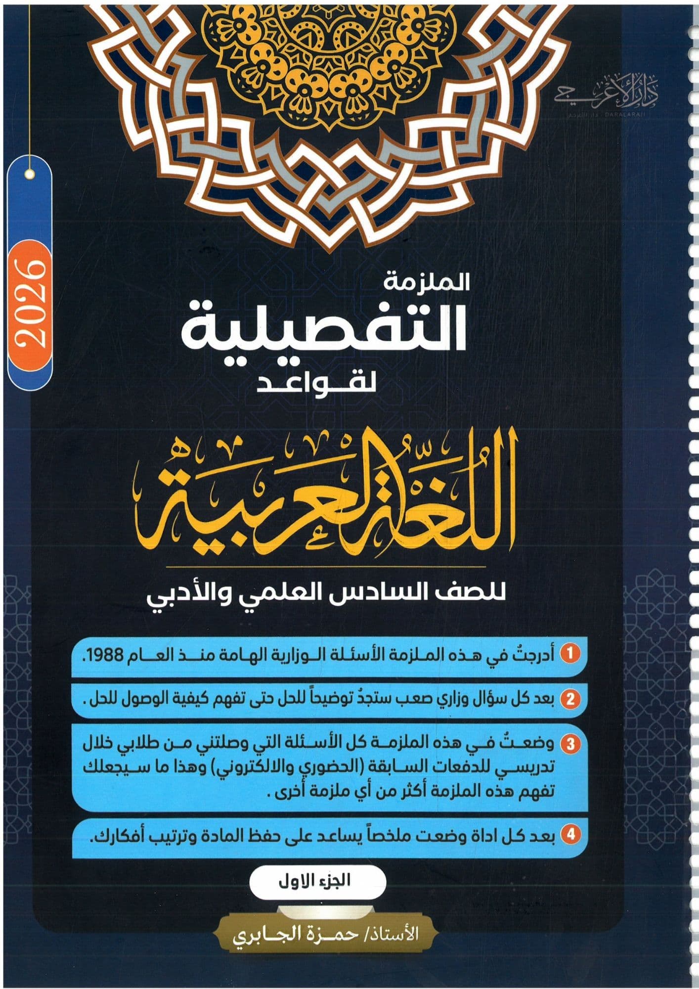 ملزمة قواعد حمزة الجابري السادس الاعدادي 2026 الجزء الاول للعلمي و الادبي