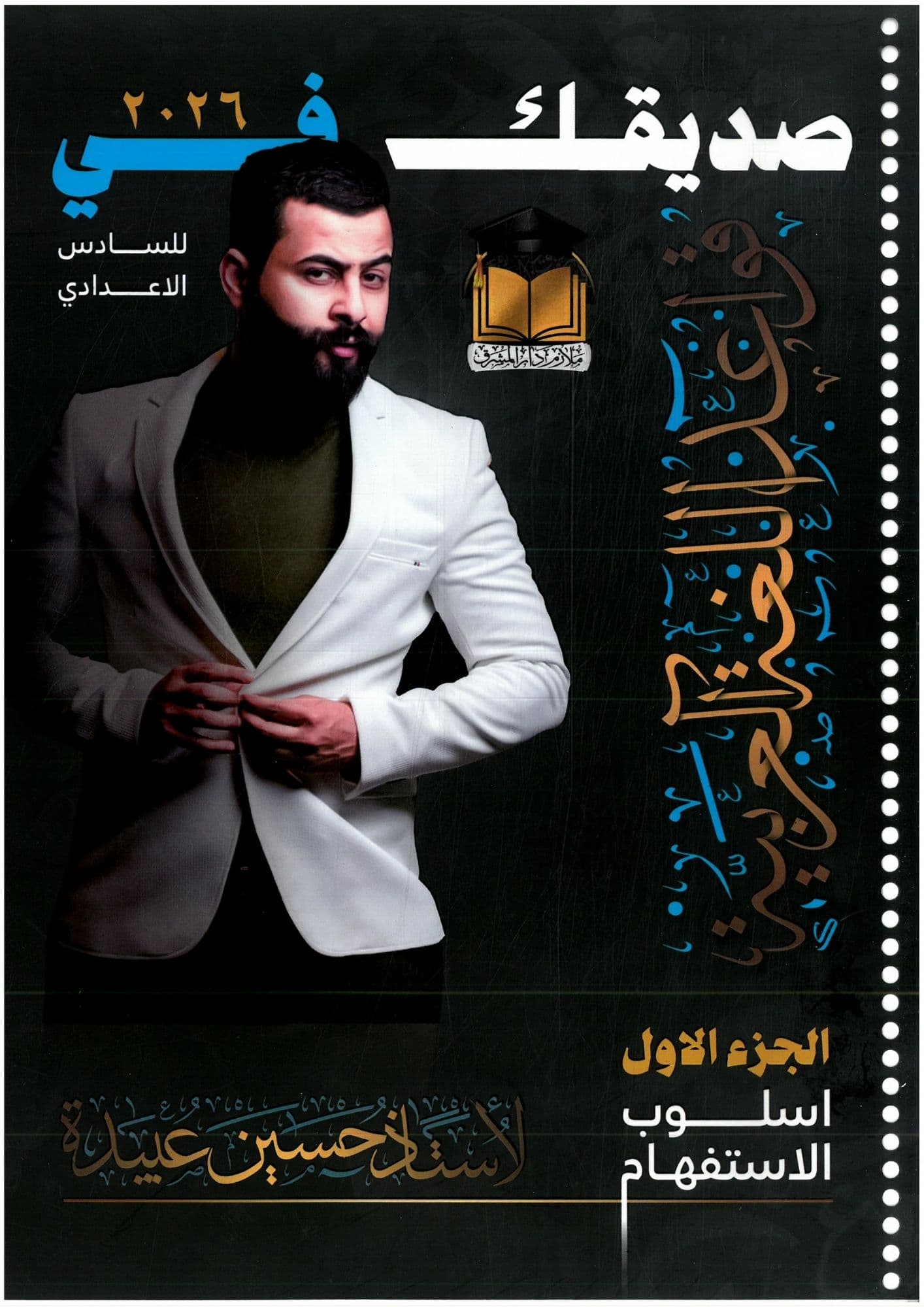 ملزمة قواعد حسين عبيدة السادس الاعدادي 2026 الجزء الاول للعلمي و الادبي